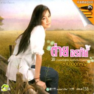 ต่าย อรทัย - ลำนำดอกหญ้า1 [2vcd] VCD1245-web